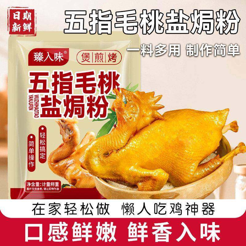 五指毛桃盐焗鸡粉旗舰店正宗盐焗粉家用客家沙姜粉手撕鸡虾蛋商用,粮油调味/速食/干货/烘焙,复合食品调味剂,淘宝优惠券,粉丝福利购,淘宝优惠卷