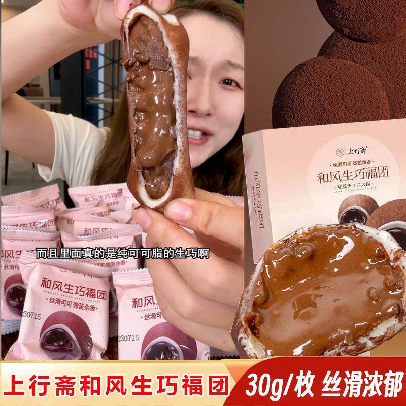 上行斋和风生巧福团夹心巧克力甜品雪媚娘大福团糯米糍官方旗舰店