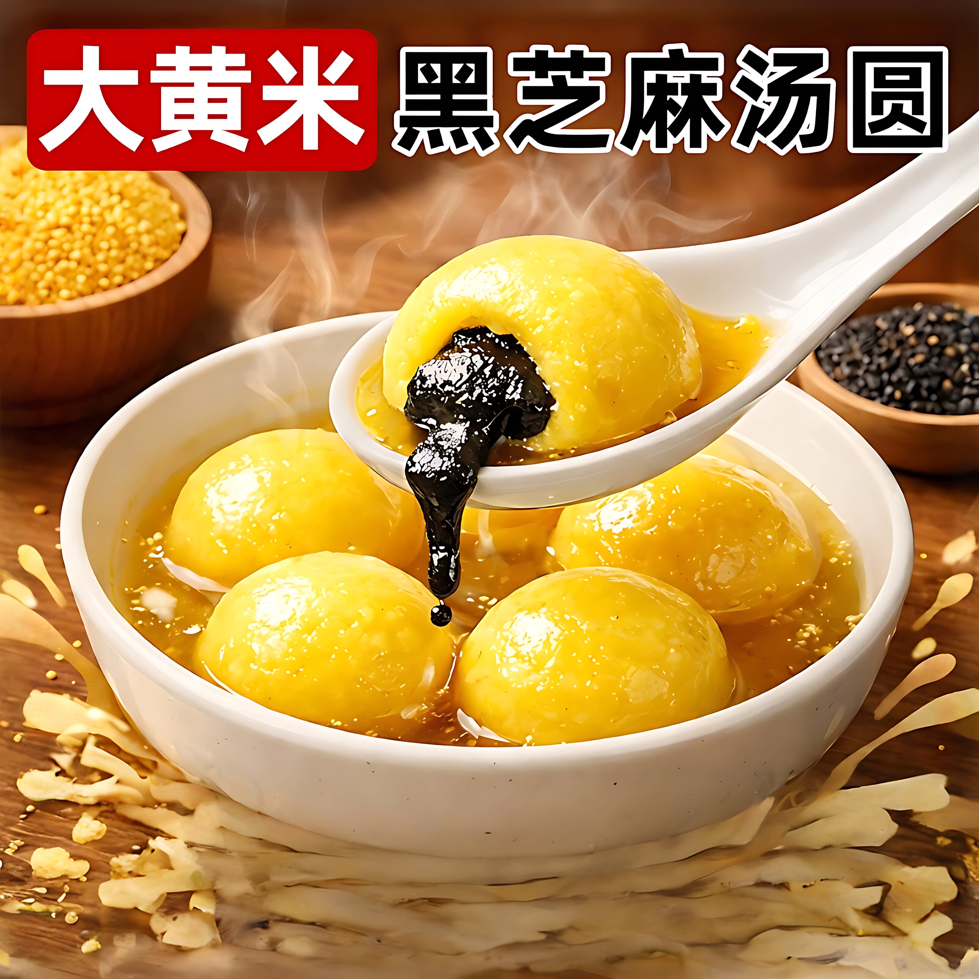 大黄米汤圆官方旗舰店黑芝麻汤圆皮薄馅足软糯香甜手工汤圆元宵年