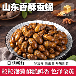 央妈推荐 官方旗舰店香酥蚕蛹开袋即食山东特产下酒菜麻辣五香蚕蛹