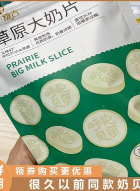 很久以前同款奶贝贝尔额吉大奶片糖果内蒙古特产上班解馋小零食