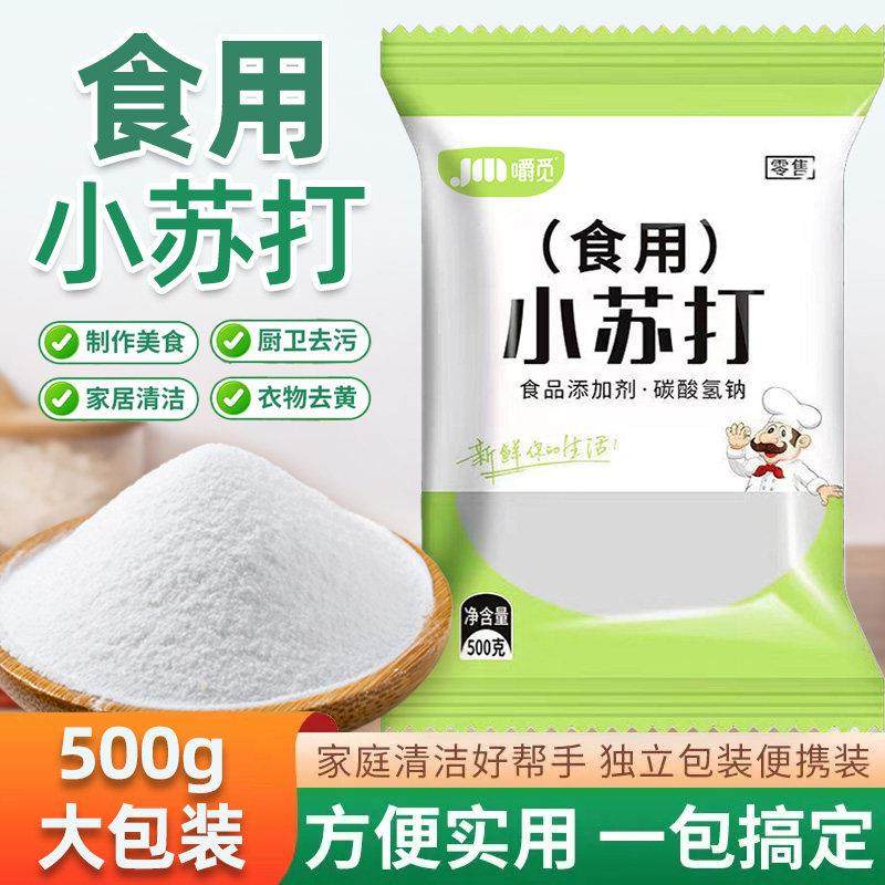 食用小苏打粉食品级家用洗果蔬去污除味刷牙多用途碳酸氢钠烘焙粉,粮油调味/速食/干货/烘焙,小苏打,淘宝优惠券,粉丝福利购,淘宝优惠卷