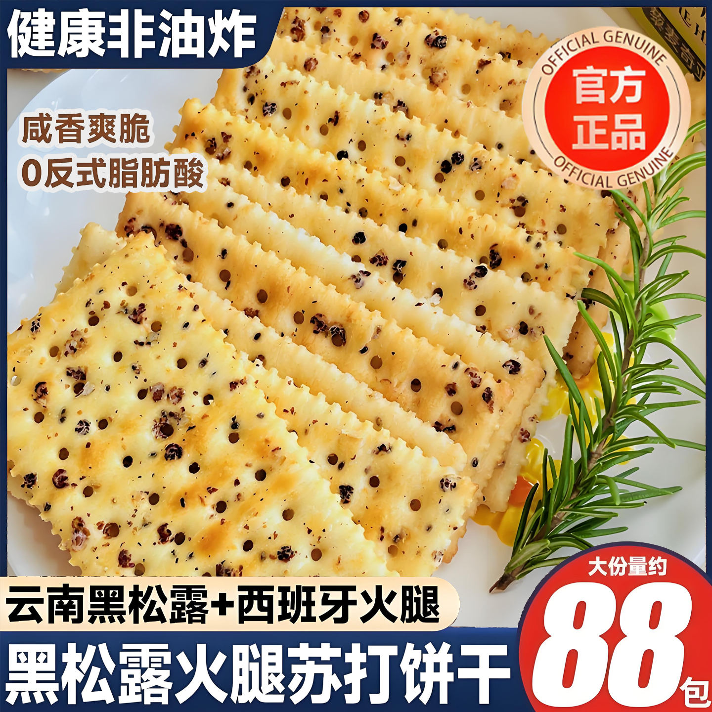 【官方正品Tafe】山姆代购黑松露火腿苏打饼干藜麦奇亚籽旗舰店
