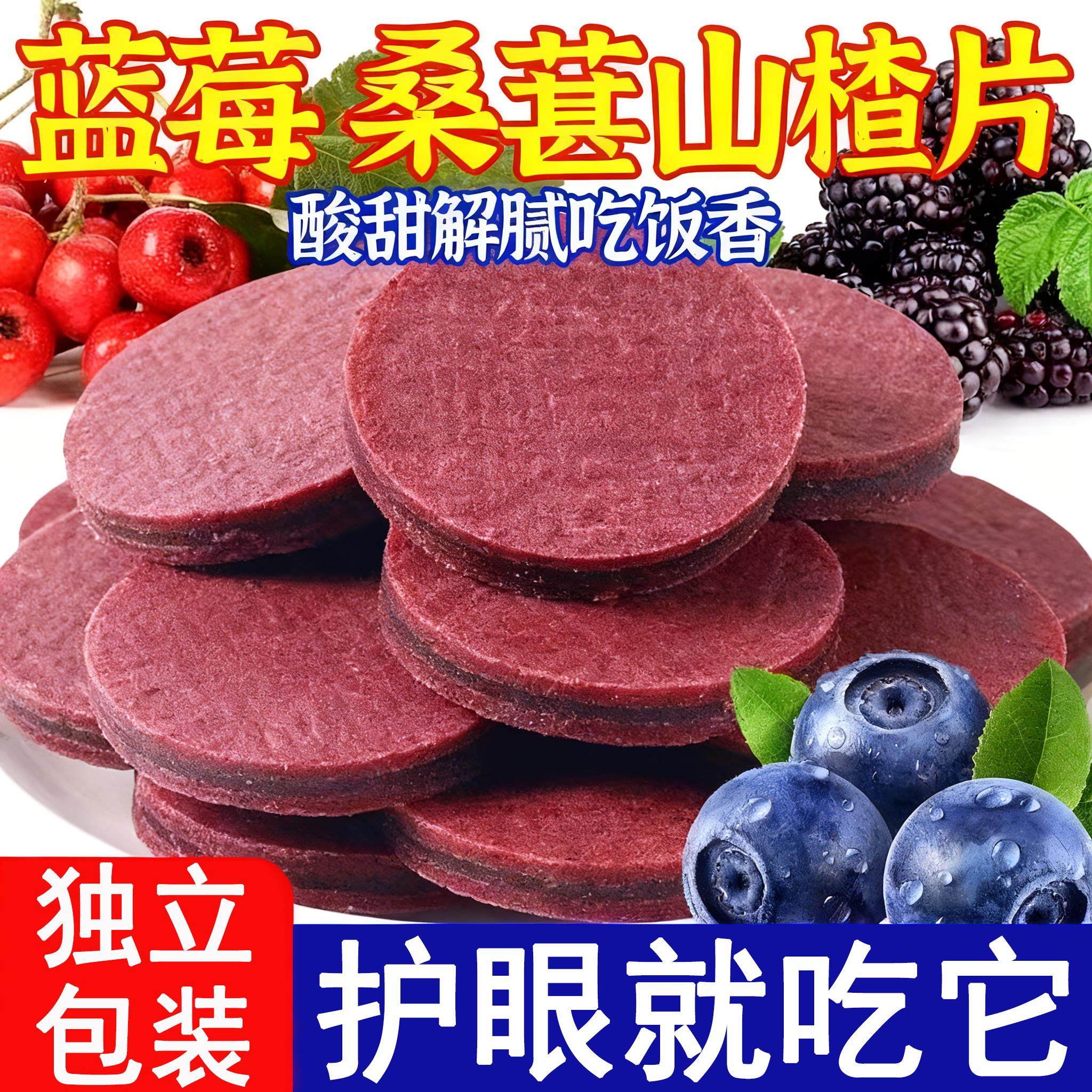 山楂片干蓝莓桑葚正宗无添加官方旗舰店独小包装开胃解腻养气色颜