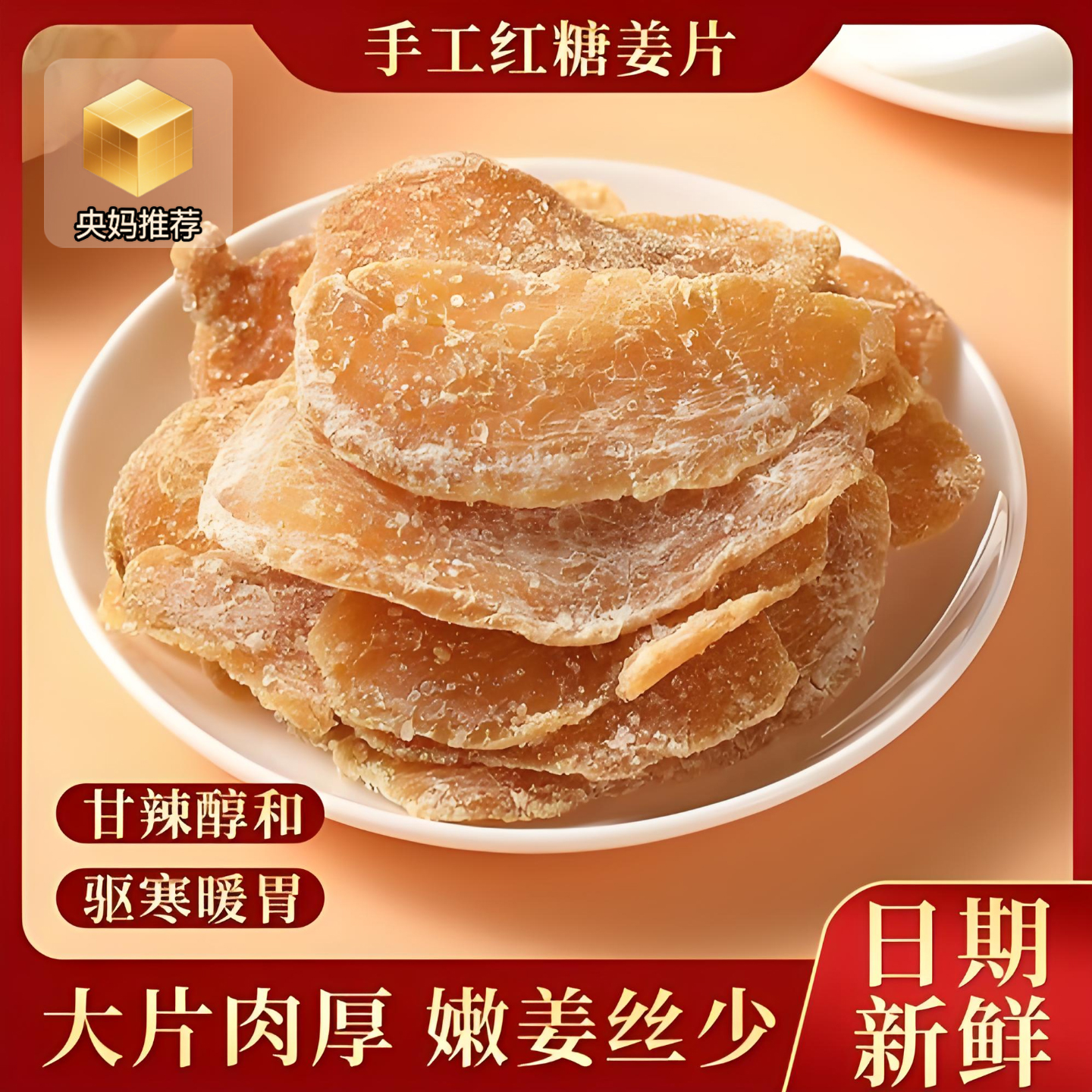 央妈推荐官方旗舰店沂蒙山红糖姜片官方旗舰店正品纯手工无添加即