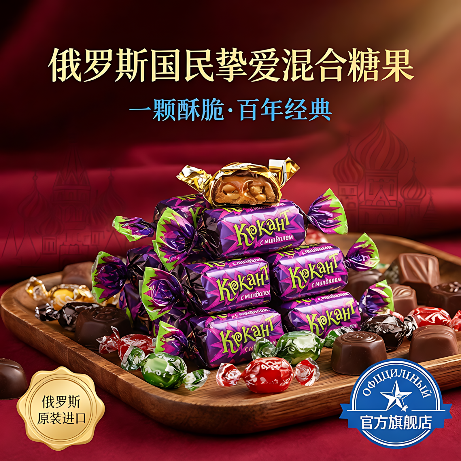 俄罗斯进口混合糖果原装多口味巧克力糖喜糖零食年货大礼包旗舰店