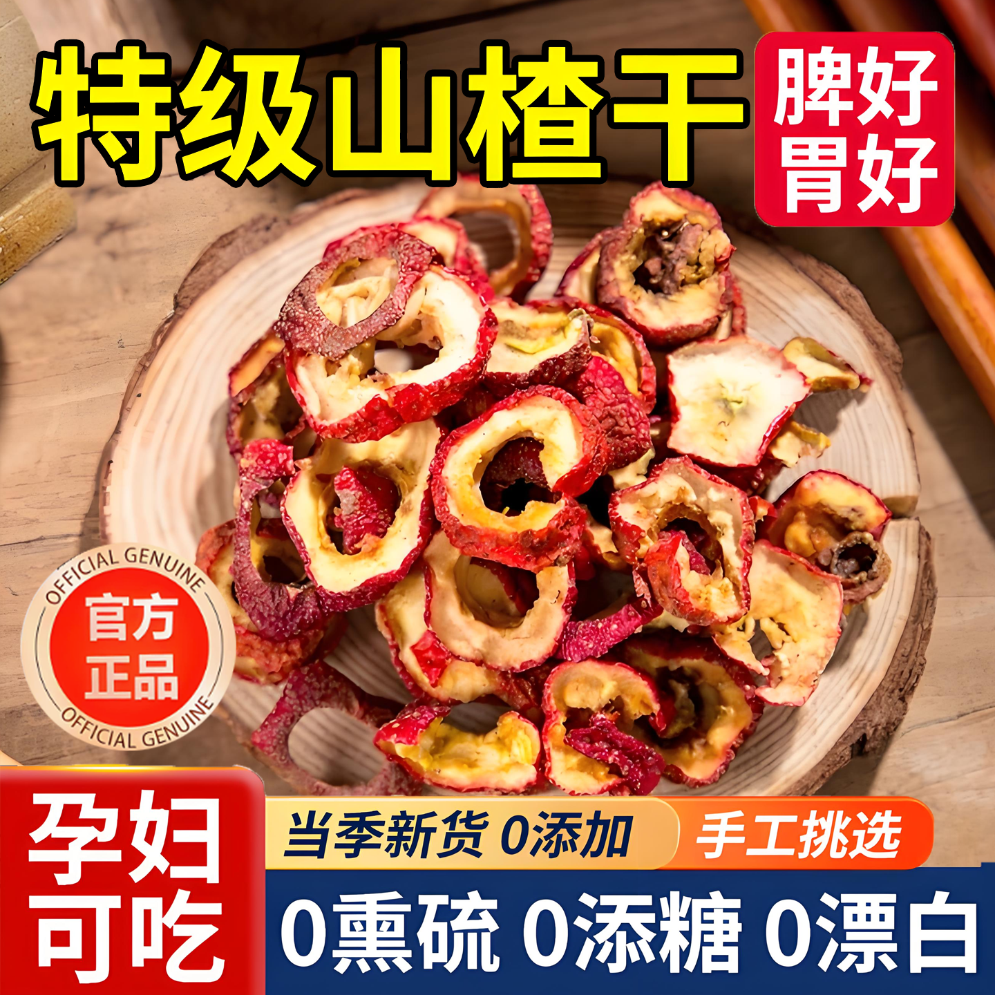 纯正山楂干官方旗舰店正宗无糖无添加泡水特级儿童无核山楂片干
