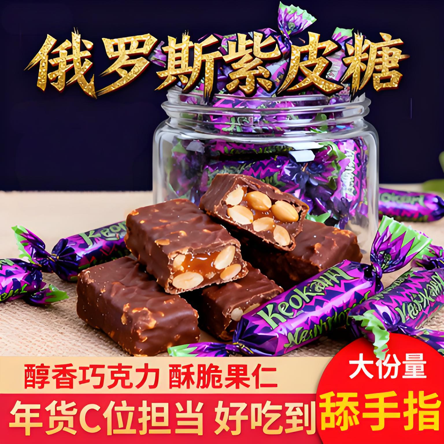 kdv俄罗斯紫皮糖散装喜糖巧克力味果仁夹心进口糖果休闲小零食品