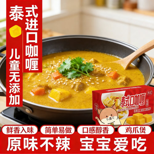 泰式进口咖哩儿童无添加咖哩块家用正宗咖哩粉商用咖哩官方旗舰店