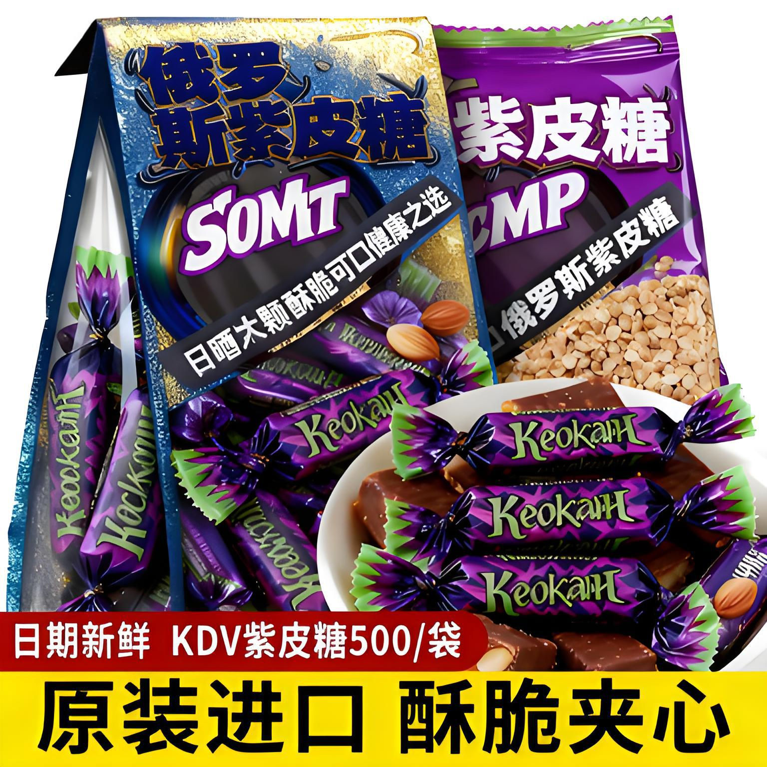 抖音热销俄罗斯风味紫皮糖巧克力夹心糖果花生酥糖休闲小零食喜糖