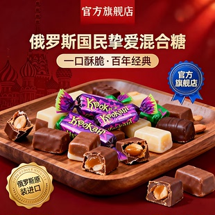 俄罗斯进口混合糖什锦糖巧克力夹心坚果仁糖零食网红爆款喜糖年货