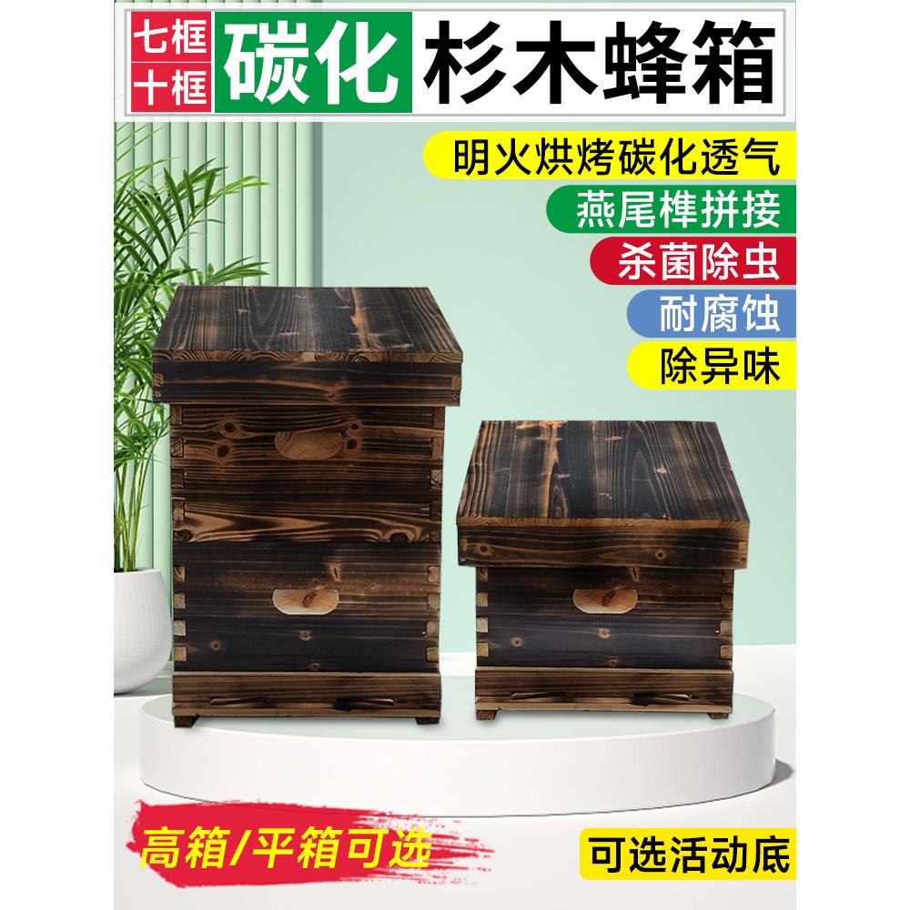 新款十框碳化蜂箱蜜蜂箱全套七框中蜂密蜂箱杉木标准箱子养蜂专用