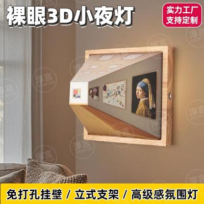 淳言3D裸眼视觉小夜灯壁灯客厅家用轻奢木质免打孔壁挂床头氛围灯