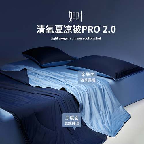 【凉感神器】如叶清氧夏凉被 proA 类冰丝凉感水洗双面空调薄被子