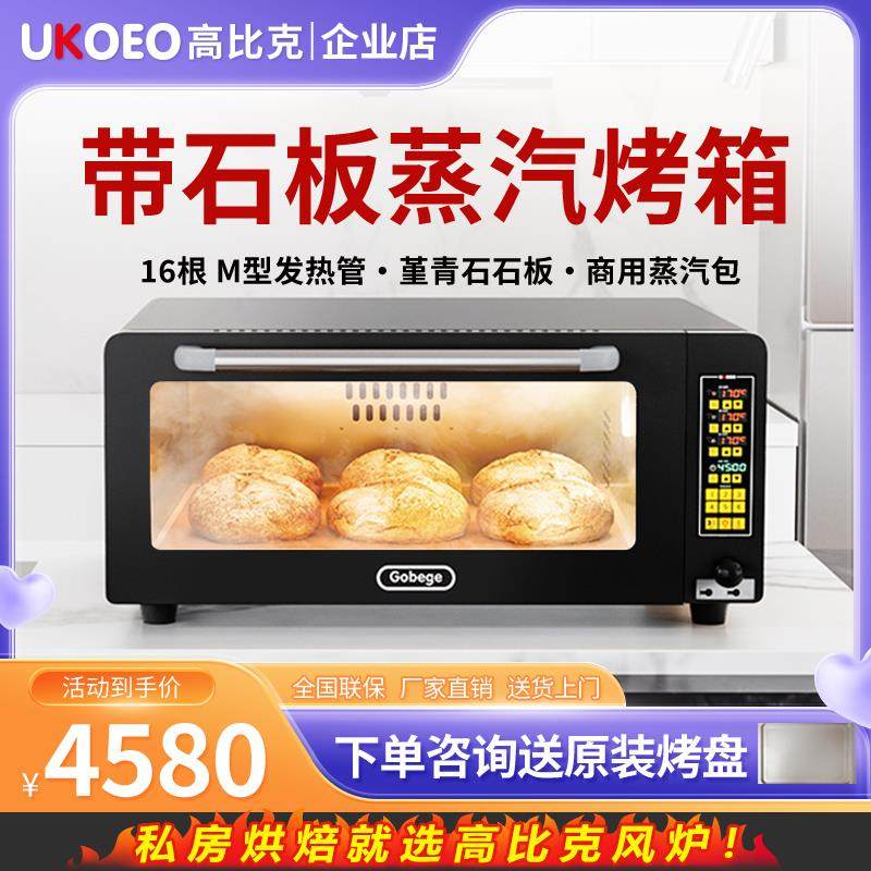 UKOEO高比克e9平炉烤箱专业层炉私房快速烤箱商用高蒸汽石板欧包