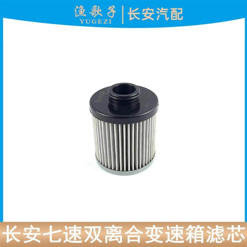 适配长安逸动/CS35/55/锐程PLUS/欧尚X7P/Z6七速双离合变速箱滤芯