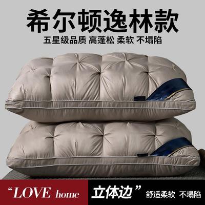 希尔顿逸林枕头枕芯男五星级酒店专用护颈椎助睡眠家用一对不塌陷