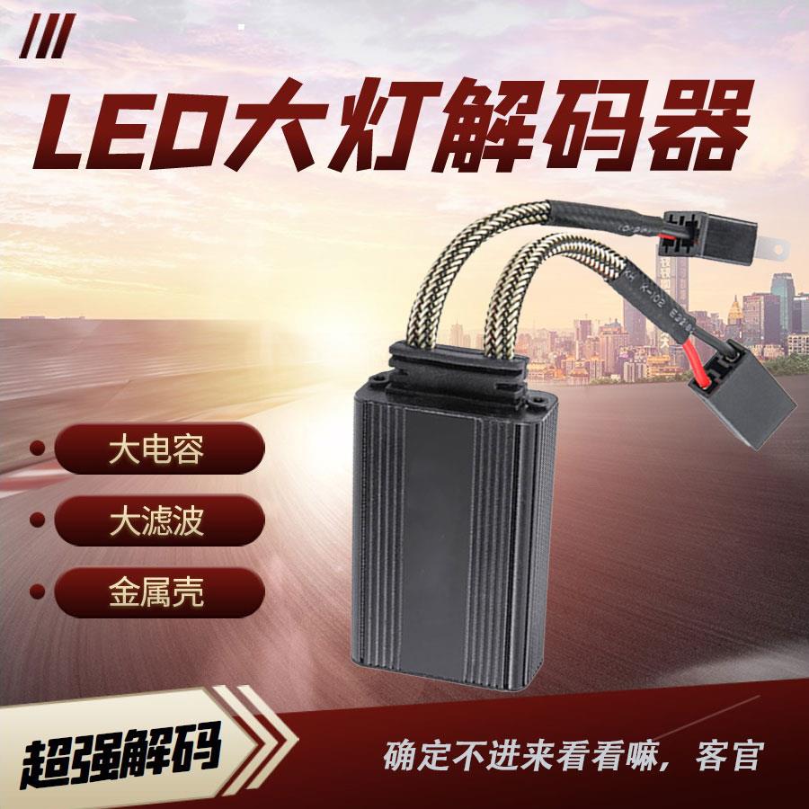 汽车LED大灯解码器仪表盘故障消除器H1H4H7H11适用于大众现代起亚