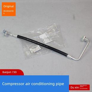原厂宝骏730 压缩机高压管 1.5空调管