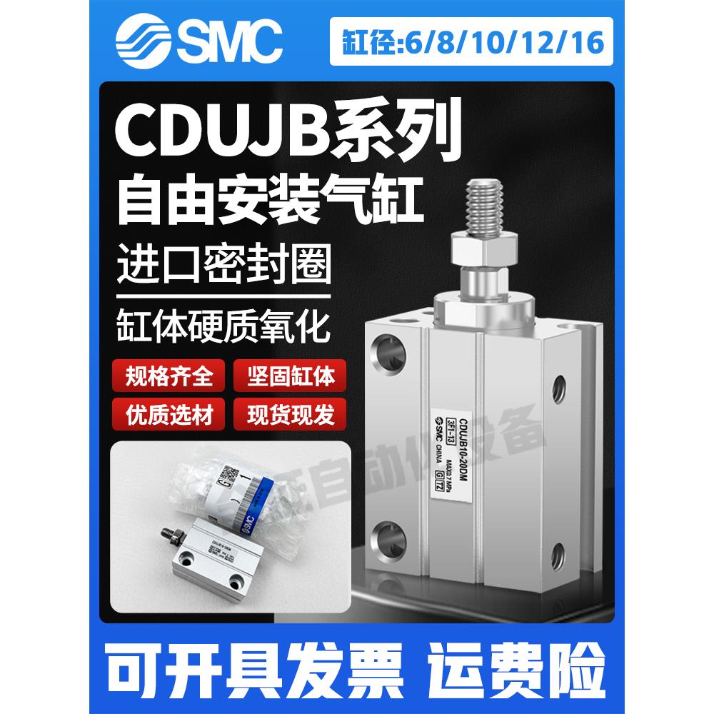 SMC小型自由安装气缸CDUJB6 8 10 12-4D-6D-8D-10D-15D-25-30D DM
