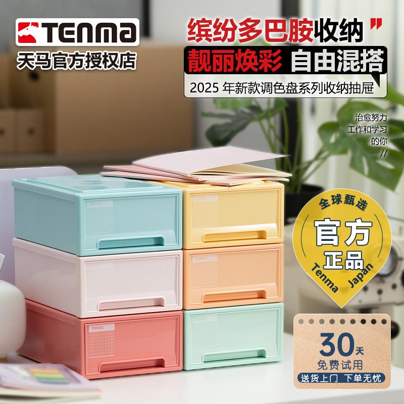 TENMA天马调色盘系列收纳盒桌面收纳盒抽屉式收纳盒办公桌收纳