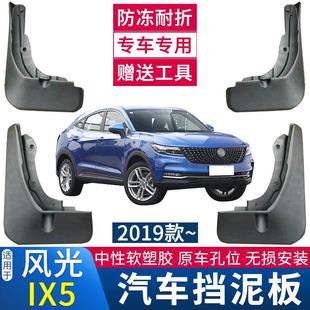 IX7 适用于19 东风风光IX5 21款 S560挡泥板前后轮软挡泥皮配件