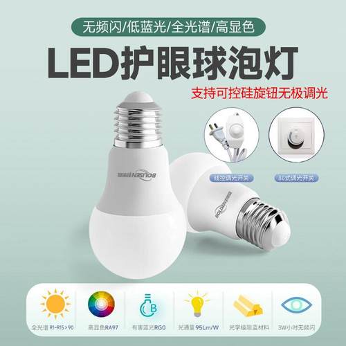 LED可控硅旋钮无极调光全光谱高显色无频闪低蓝光护眼阅读球泡灯