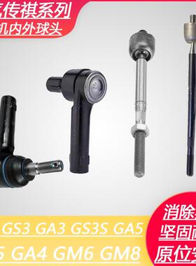 适用于传祺传奇GS4GA3GA5GS5GA6GS8方向机内球头外球头球头横拉杆