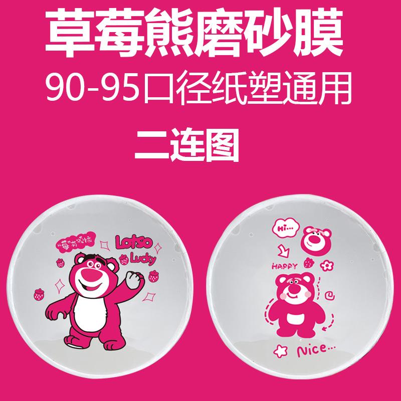 9095口径纸塑杯通用封口膜草莓熊磨砂塑膜封面膜奶茶杯专用膜商用
