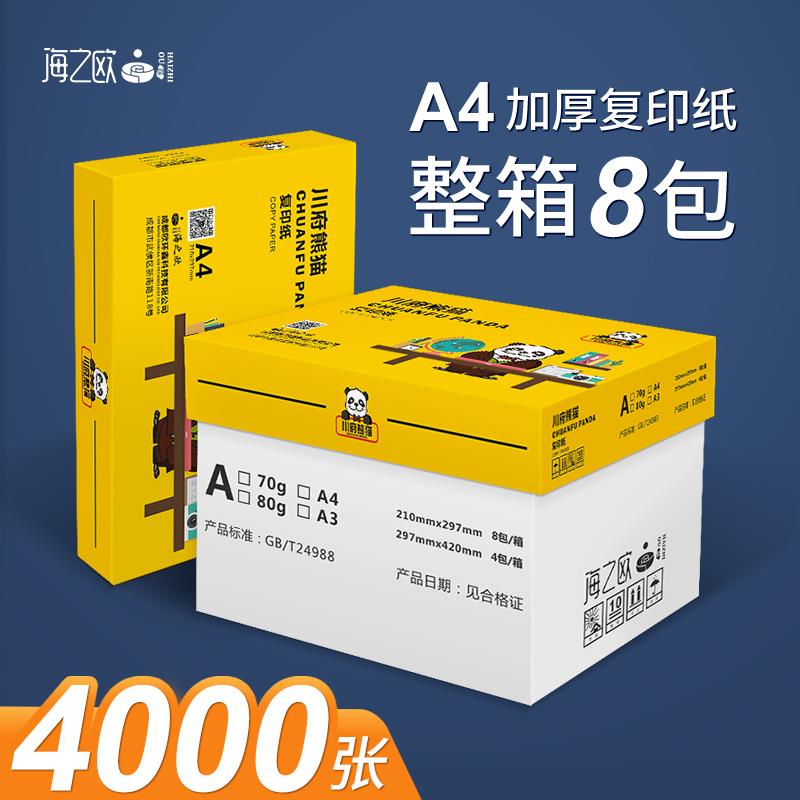 川府熊猫A4打印复印纸500张A5双面A3白纸70g整箱a四纸单包实惠装