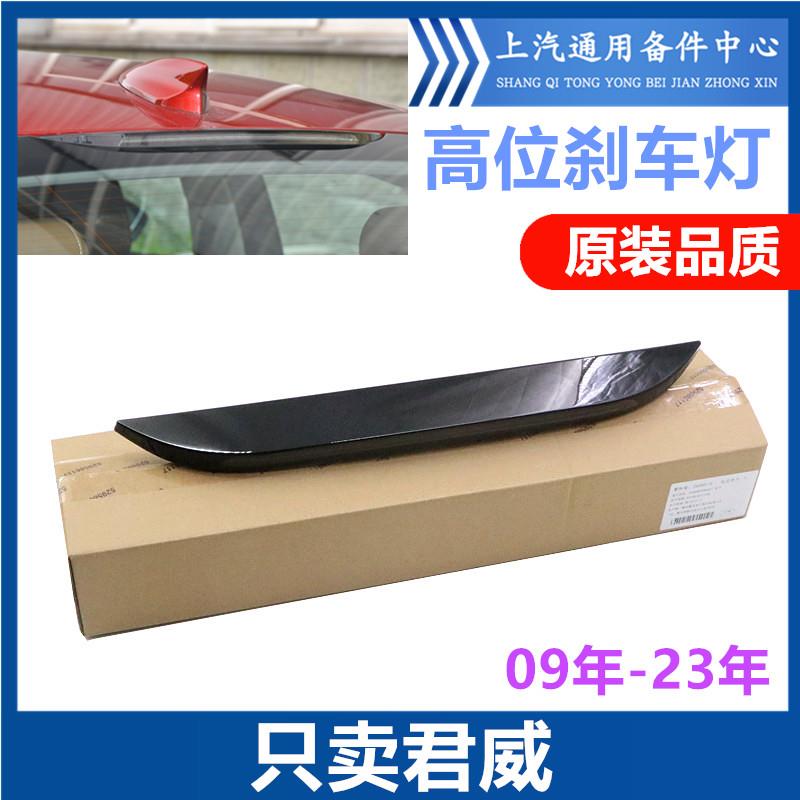 适配别克新君威高位刹车灯防追尾灯车顶刹车警示灯09-23君威刹车