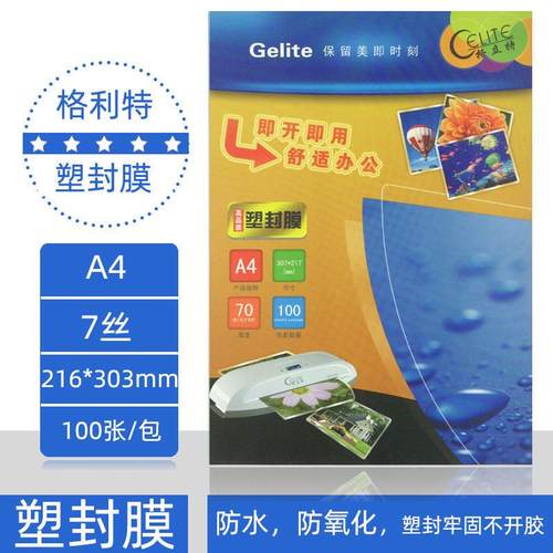 格立特塑封膜 A4 过塑膜 A4 7c厚100张7丝护卡膜塑封纸过胶片包邮