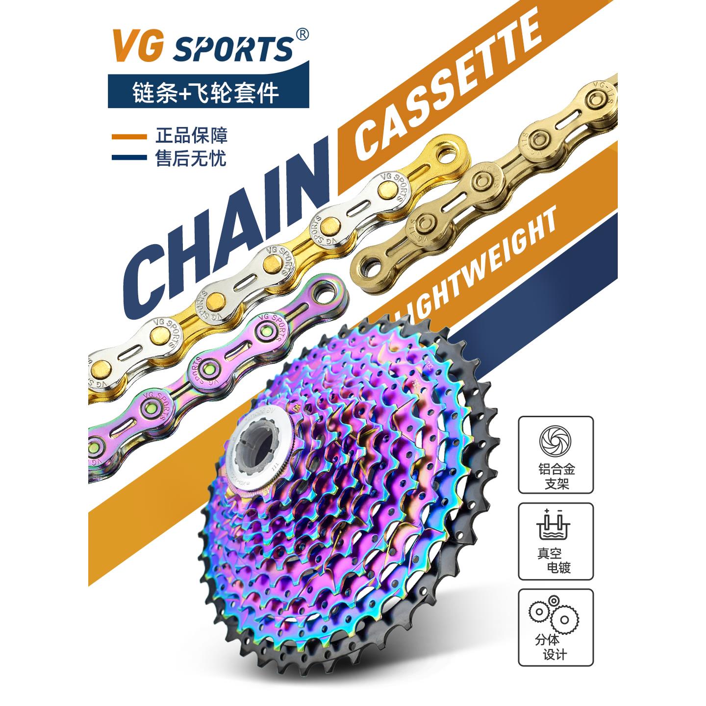 VG sports 山地自行车炫彩飞轮链条套装8/9/10/11/12速42T50T轻量