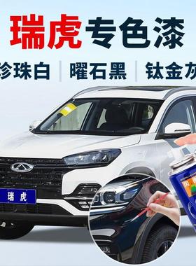 适用奇瑞瑞虎8pro补漆笔瑞8plus瑞虎5x3x79珍珠白色曜石黑自喷漆