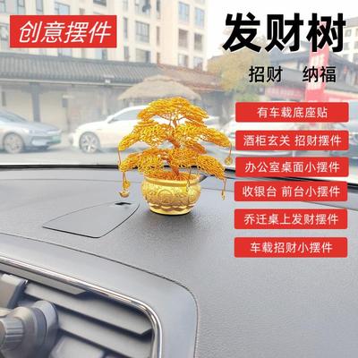 车载摆件好运招财金色发财树汽车内饰中控台高档装饰品手工摇钱树