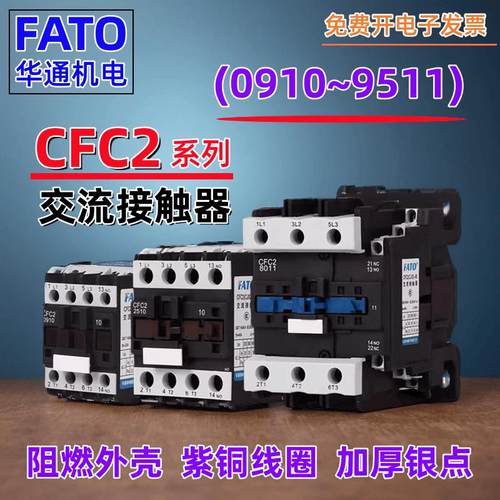 FATO华通机电CFC2交流接触器9A12A18A25A32A40A50A65A80A95A银点