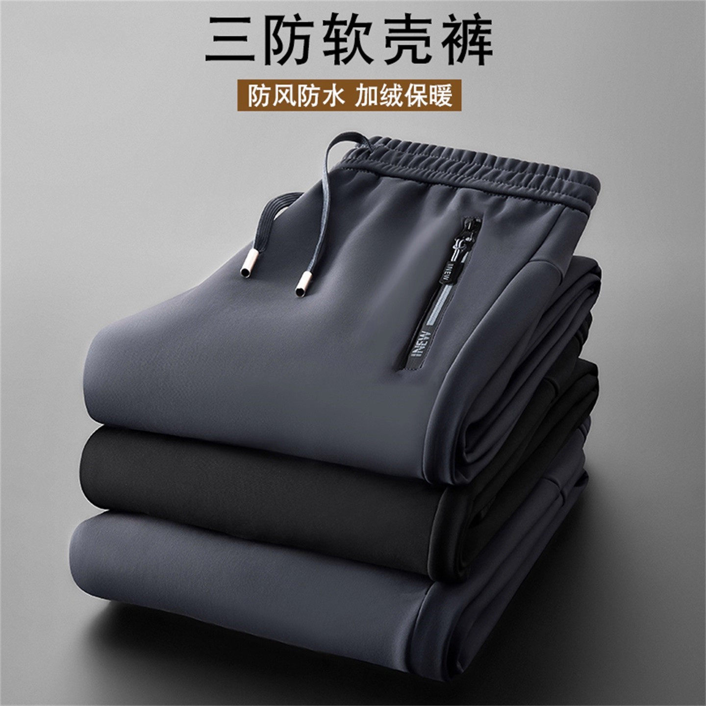 高端加绒加厚软壳冲锋裤男士2025新款冬季男裤奥粒绒休闲裤子男款