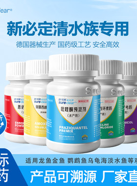 新必定清鱼药大全鱼缸驱虫杀菌药