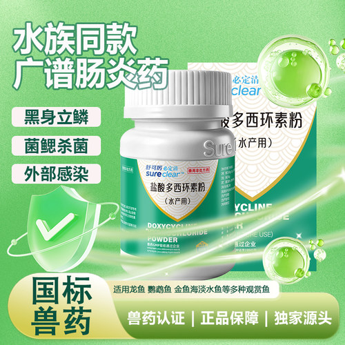 新必定清强力霉素观赏鱼专用药