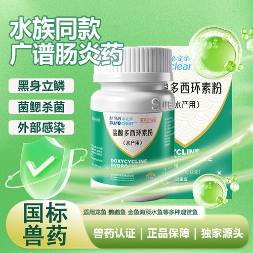 新必定清强力霉素观赏鱼专用药
