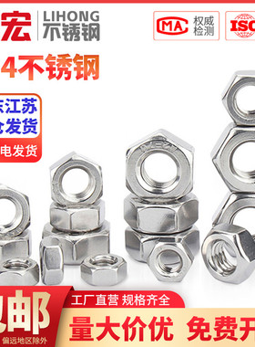 速发04不锈1螺母201六角螺帽6螺螺丝帽L栓大全4M5M6M8M10M钢2
