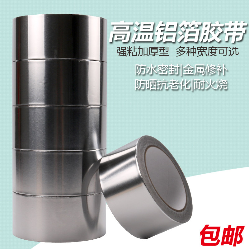 速发自粘铝箔胶带 耐高温密封防水火补漏隔热 铝箔锡纸胶带包邮