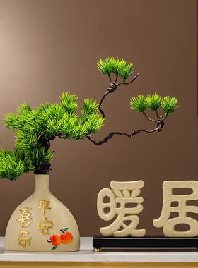 速发新中式平安喜乐暖饰迎客松摆件客厅玄柜电视柜酒关装居品乔迁