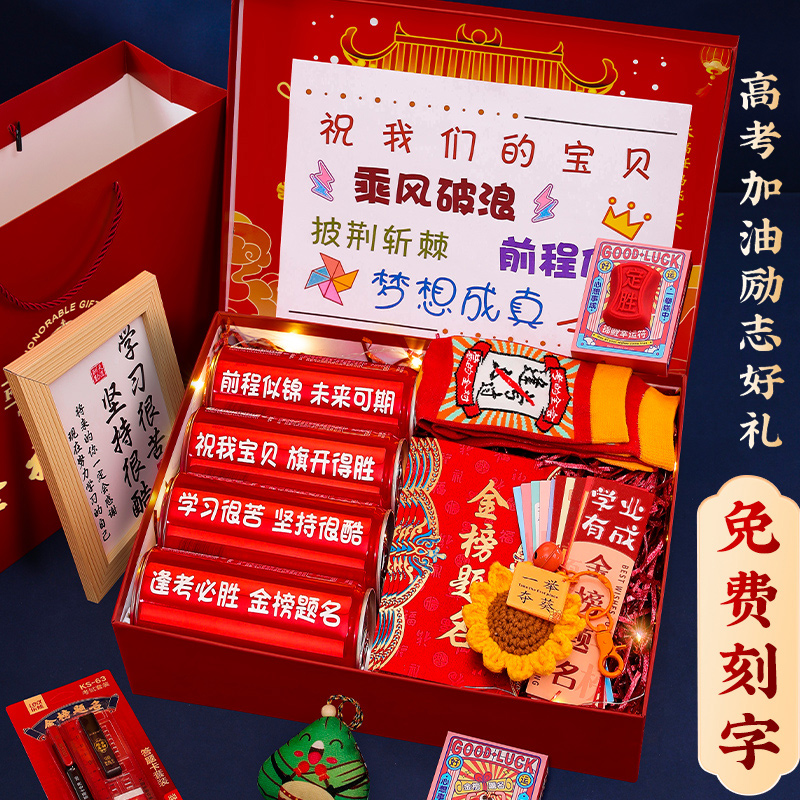 速发励考礼物金榜题名高级礼盒男生高颜值成人礼中志18岁礼品盒伴