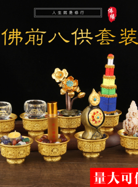 速发佛前组八供佛合供养组合套件铜供杯装佛具用品八贡供佛摆纯包