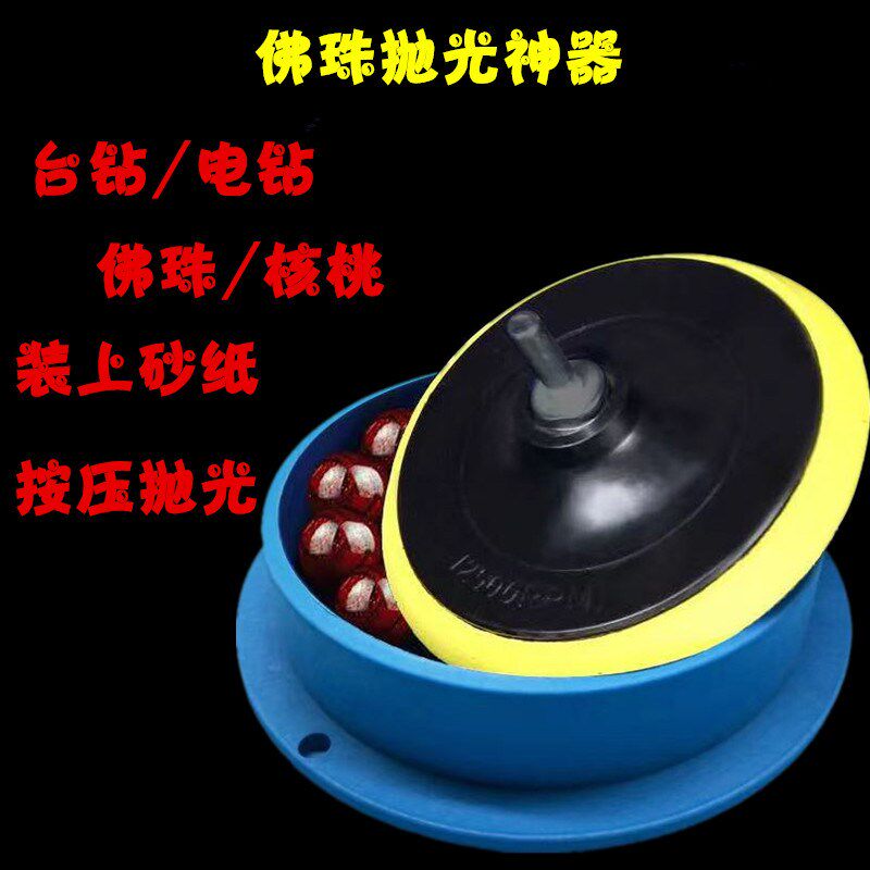 速发盘串神器佛珠抛珠子手串菩提文玩核桃打磨抛光电动工具光珠桶