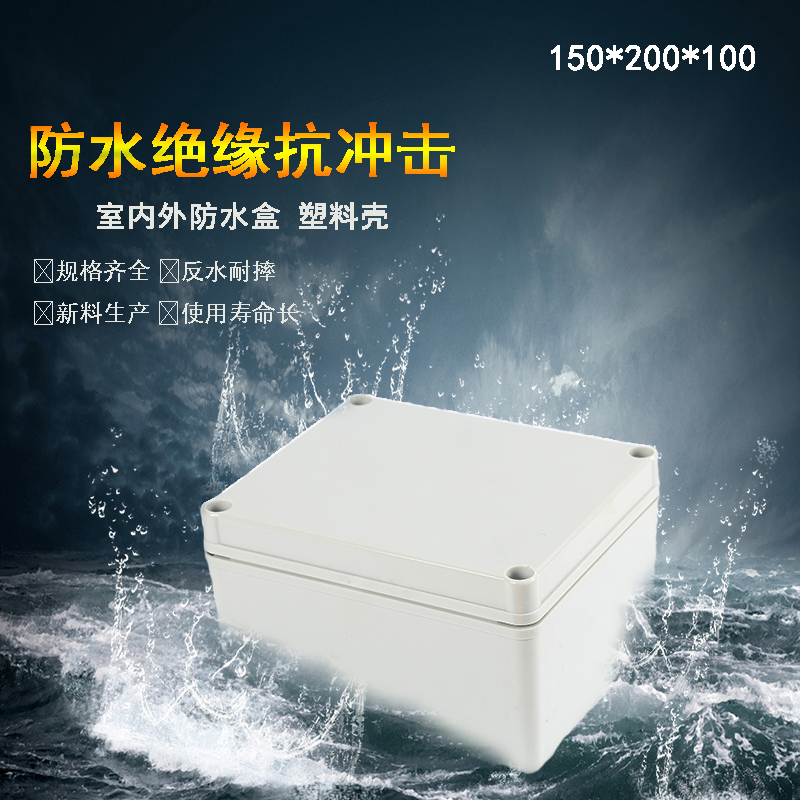 现货速发150*200*100mm塑料防水接线盒I6户外分线盒灯具接线盒