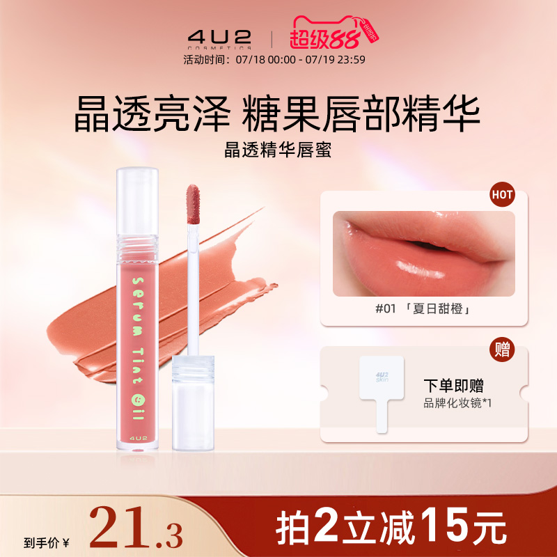 4U2唇蜜提升气色持久保湿