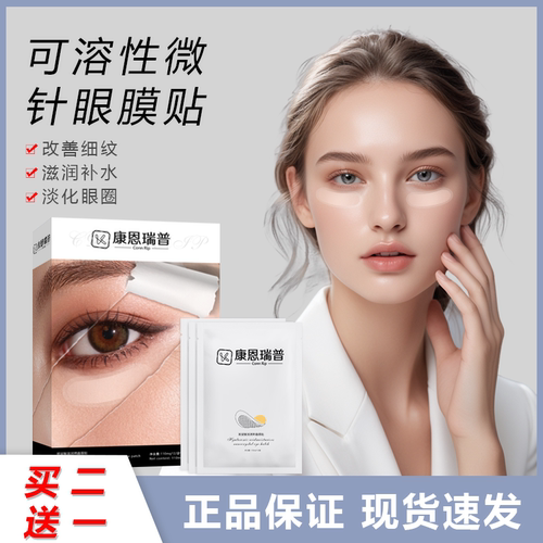 康恩瑞普Conn Rip玻尿酸滋润纳晶眼贴微针眼袋黑眼圈眼纹泪沟1号