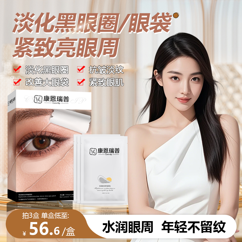 康恩瑞普Conn Rip玻尿酸滋润纳晶眼贴微针眼袋黑眼圈眼纹泪沟1号